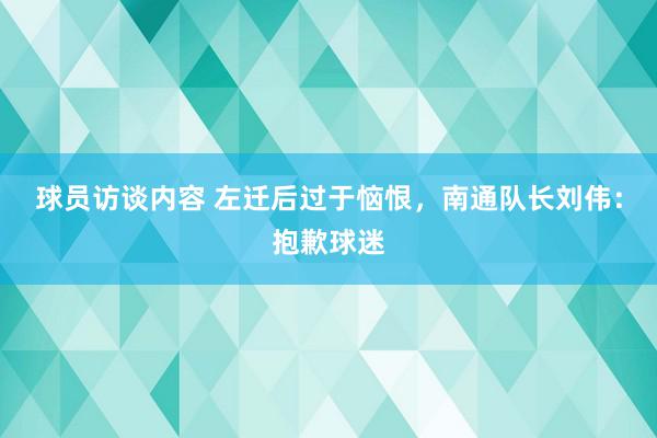 球员访谈内容 左迁后过于恼恨，南通队长刘伟：抱歉球迷