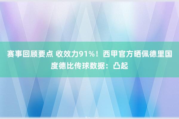 赛事回顾要点 收效力91%！西甲官方晒佩德里国度德比传球数据：凸起