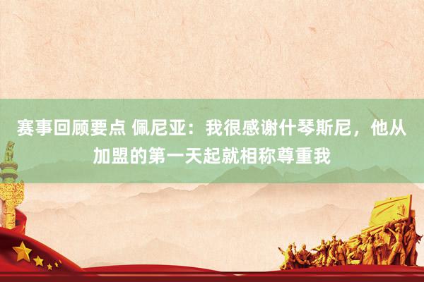 赛事回顾要点 佩尼亚：我很感谢什琴斯尼，他从加盟的第一天起就相称尊重我