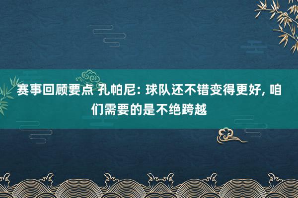 赛事回顾要点 孔帕尼: 球队还不错变得更好, 咱们需要的是不绝跨越