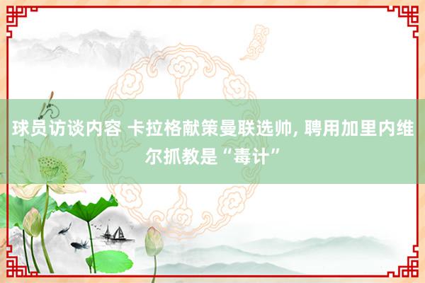 球员访谈内容 卡拉格献策曼联选帅, 聘用加里内维尔抓教是“毒计”