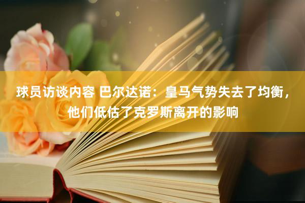 球员访谈内容 巴尔达诺：皇马气势失去了均衡，他们低估了克罗斯离开的影响