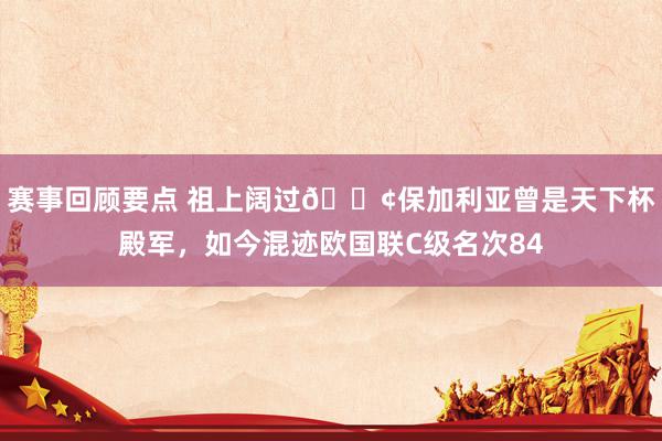 赛事回顾要点 祖上阔过😢保加利亚曾是天下杯殿军，如今混迹欧国联C级名次84