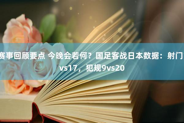 赛事回顾要点 今晚会若何？国足客战日本数据：射门1vs17，犯规9vs20