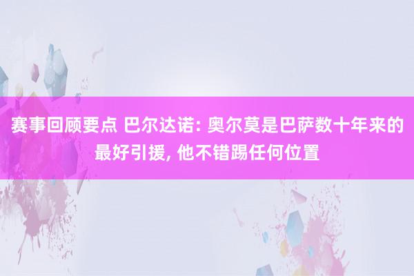 赛事回顾要点 巴尔达诺: 奥尔莫是巴萨数十年来的最好引援, 他不错踢任何位置