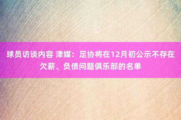 球员访谈内容 津媒：足协将在12月初公示不存在欠薪、负债问题俱乐部的名单