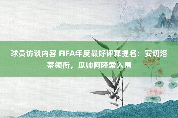 球员访谈内容 FIFA年度最好评释提名：安切洛蒂领衔，瓜帅阿隆索入围