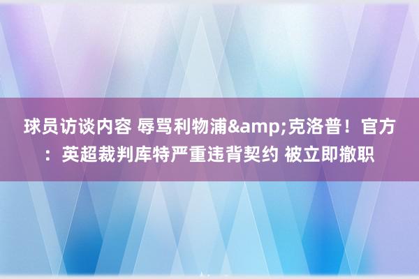 球员访谈内容 辱骂利物浦&克洛普！官方：英超裁判库特严重违背契约 被立即撤职