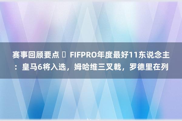 赛事回顾要点 ⭐FIFPRO年度最好11东说念主：皇马6将入选，姆哈维三叉戟，罗德里在列