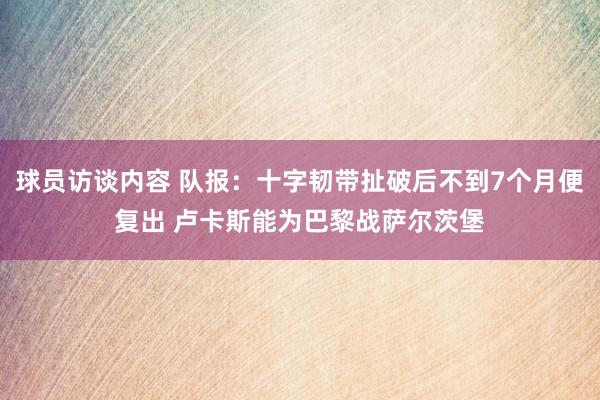 球员访谈内容 队报：十字韧带扯破后不到7个月便复出 卢卡斯能为巴黎战萨尔茨堡