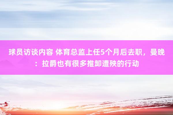 球员访谈内容 体育总监上任5个月后去职，曼晚：拉爵也有很多推卸遭殃的行动