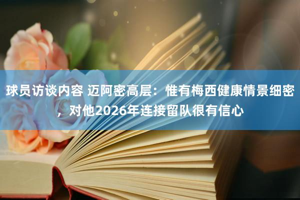 球员访谈内容 迈阿密高层：惟有梅西健康情景细密，对他2026年连接留队很有信心