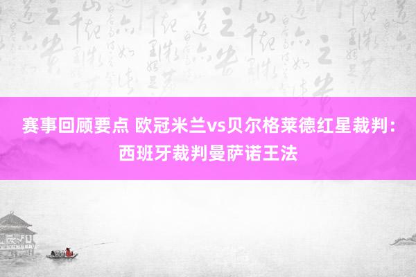 赛事回顾要点 欧冠米兰vs贝尔格莱德红星裁判：西班牙裁判曼萨诺王法