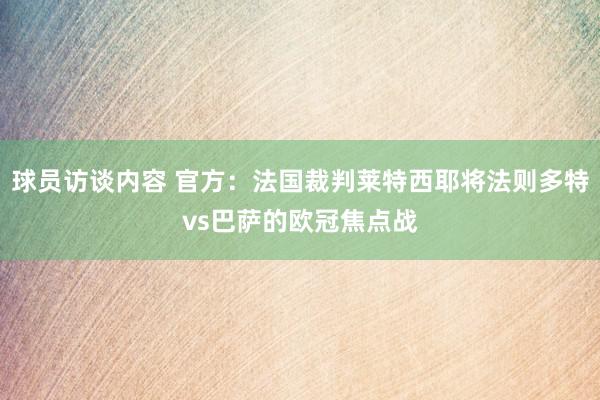 球员访谈内容 官方：法国裁判莱特西耶将法则多特vs巴萨的欧冠焦点战