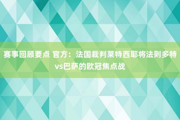 赛事回顾要点 官方：法国裁判莱特西耶将法则多特vs巴萨的欧冠焦点战