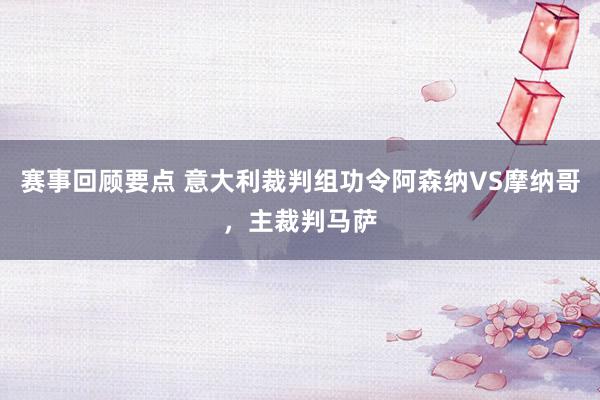 赛事回顾要点 意大利裁判组功令阿森纳VS摩纳哥，主裁判马萨