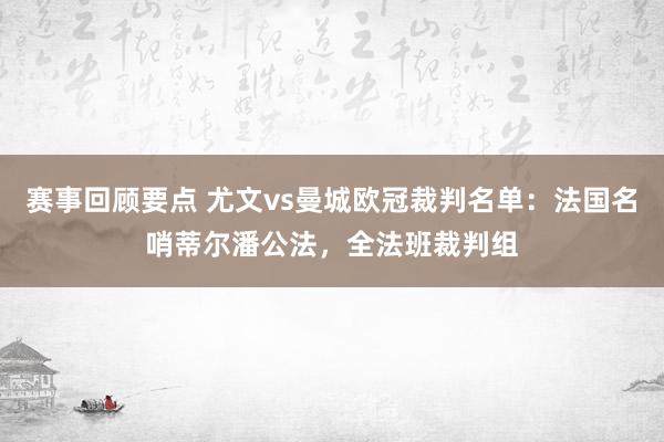 赛事回顾要点 尤文vs曼城欧冠裁判名单：法国名哨蒂尔潘公法，全法班裁判组