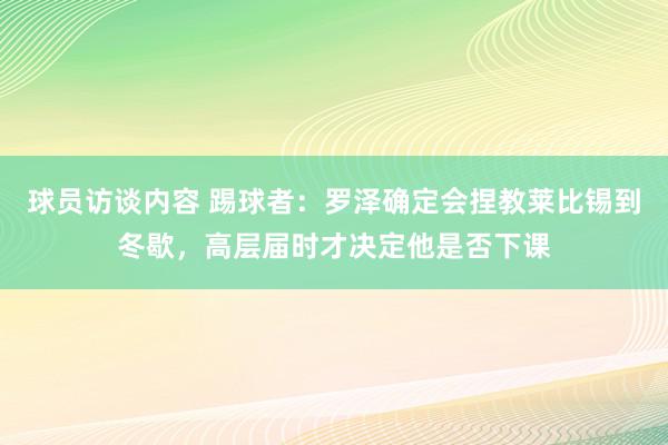 球员访谈内容 踢球者：罗泽确定会捏教莱比锡到冬歇，高层届时才决定他是否下课