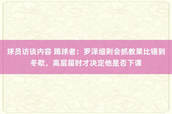 球员访谈内容 踢球者：罗泽细则会抓教莱比锡到冬歇，高层届时才决定他是否下课