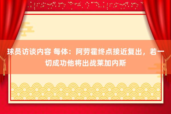 球员访谈内容 每体：阿劳霍终点接近复出，若一切成功他将出战莱加内斯