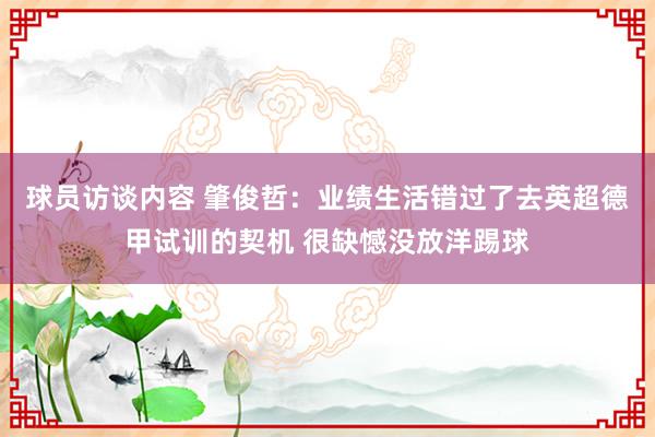 球员访谈内容 肇俊哲：业绩生活错过了去英超德甲试训的契机 很缺憾没放洋踢球