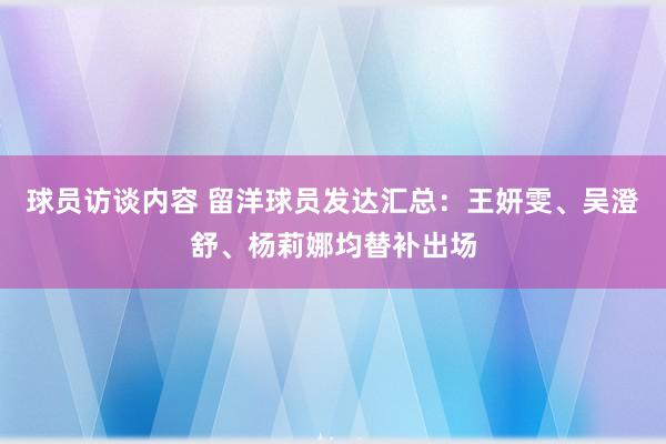 球员访谈内容 留洋球员发达汇总：王妍雯、吴澄舒、杨莉娜均替补出场