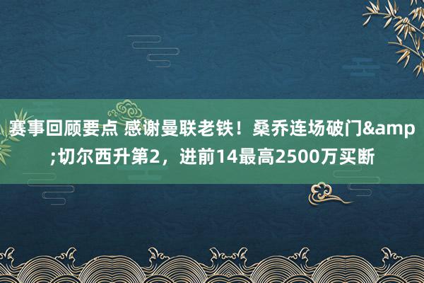 赛事回顾要点 感谢曼联老铁！桑乔连场破门&切尔西升第2，进前14最高2500万买断