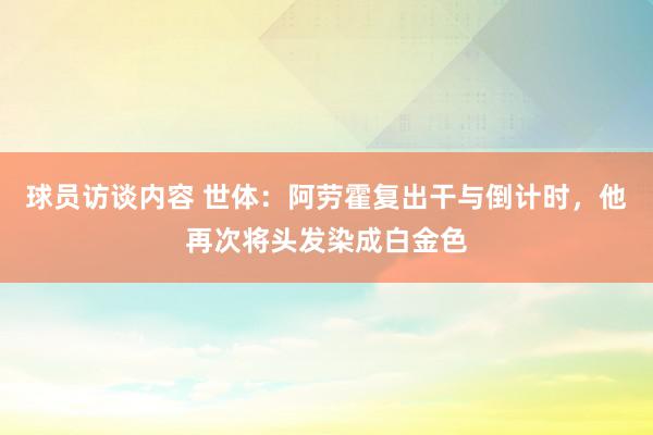 球员访谈内容 世体：阿劳霍复出干与倒计时，他再次将头发染成白金色