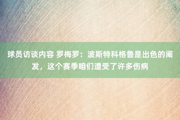 球员访谈内容 罗梅罗：波斯特科格鲁是出色的阐发，这个赛季咱们遭受了许多伤病