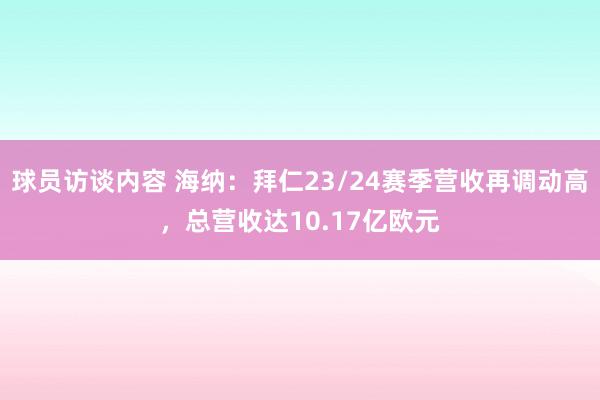 球员访谈内容 海纳：拜仁23/24赛季营收再调动高，总营收达10.17亿欧元