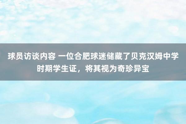 球员访谈内容 一位合肥球迷储藏了贝克汉姆中学时期学生证，将其视为奇珍异宝