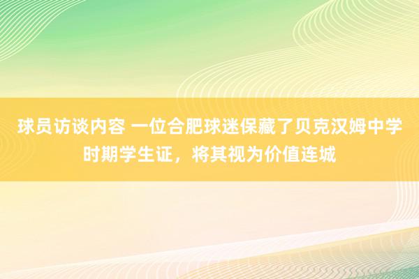 球员访谈内容 一位合肥球迷保藏了贝克汉姆中学时期学生证，将其视为价值连城