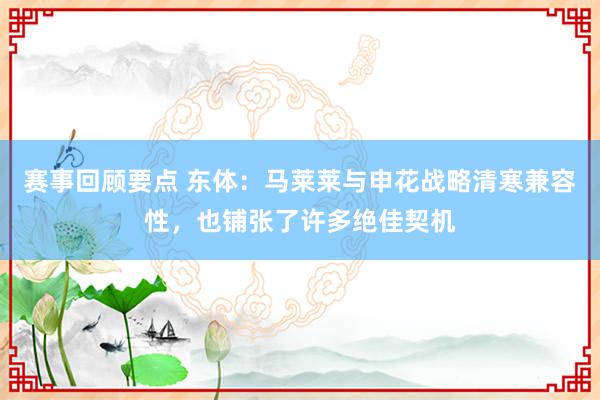 赛事回顾要点 东体：马莱莱与申花战略清寒兼容性，也铺张了许多绝佳契机