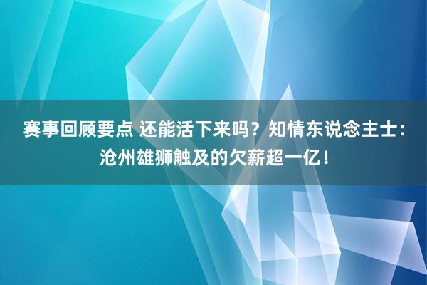 赛事回顾要点 还能活下来吗？知情东说念主士：沧州雄狮触及的欠薪超一亿！