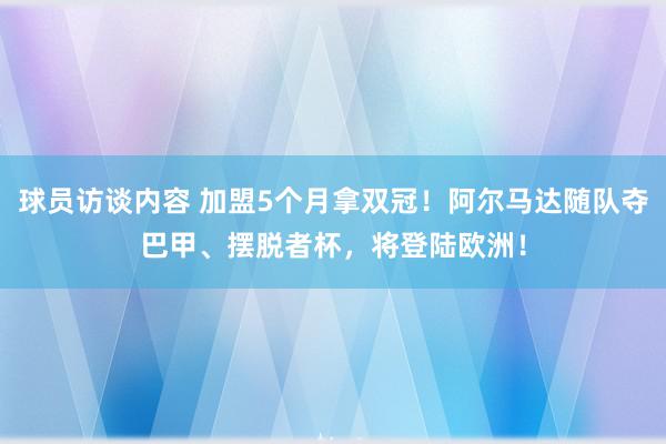 球员访谈内容 加盟5个月拿双冠！阿尔马达随队夺巴甲、摆脱者杯，将登陆欧洲！