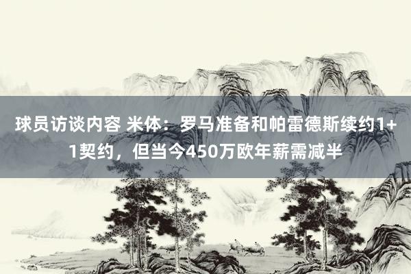 球员访谈内容 米体：罗马准备和帕雷德斯续约1+1契约，但当今450万欧年薪需减半