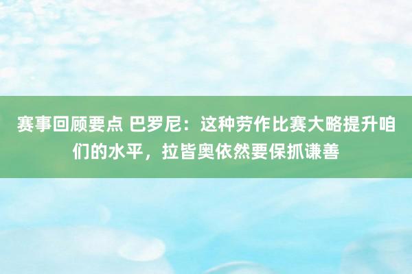 赛事回顾要点 巴罗尼：这种劳作比赛大略提升咱们的水平，拉皆奥依然要保抓谦善