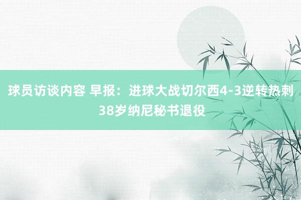 球员访谈内容 早报：进球大战切尔西4-3逆转热刺 38岁纳尼秘书退役