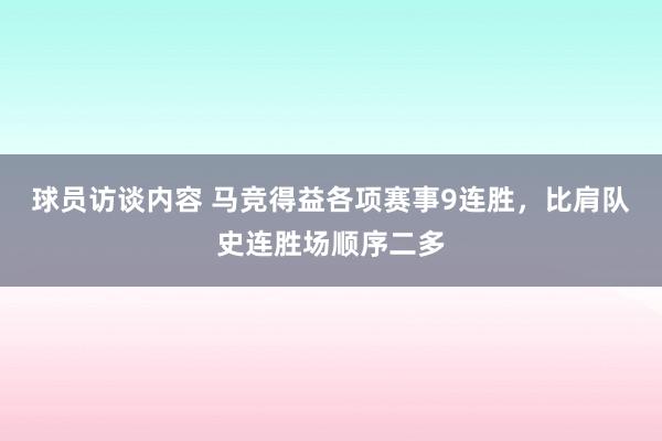 球员访谈内容 马竞得益各项赛事9连胜，比肩队史连胜场顺序二多