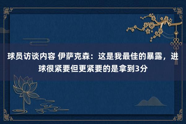 球员访谈内容 伊萨克森：这是我最佳的暴露，进球很紧要但更紧要的是拿到3分