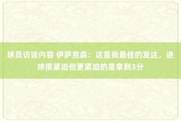 球员访谈内容 伊萨克森：这是我最佳的发达，进球很紧迫但更紧迫的是拿到3分