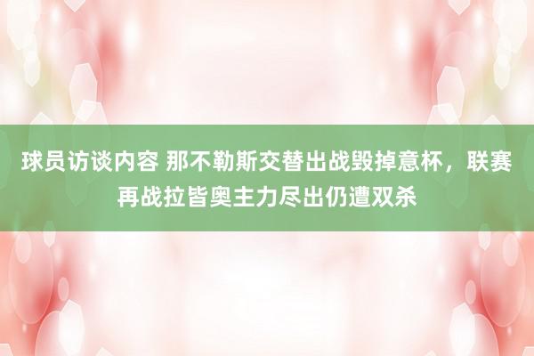 球员访谈内容 那不勒斯交替出战毁掉意杯，联赛再战拉皆奥主力尽出仍遭双杀