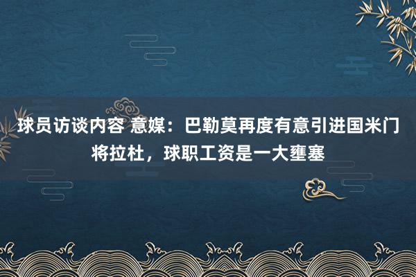 球员访谈内容 意媒：巴勒莫再度有意引进国米门将拉杜，球职工资是一大壅塞