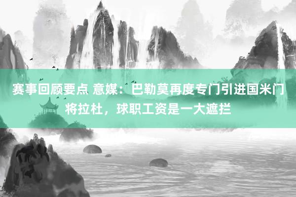 赛事回顾要点 意媒：巴勒莫再度专门引进国米门将拉杜，球职工资是一大遮拦