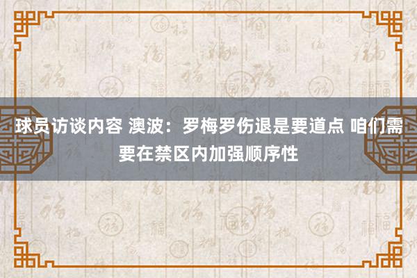 球员访谈内容 澳波：罗梅罗伤退是要道点 咱们需要在禁区内加强顺序性