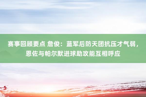 赛事回顾要点 詹俊：蓝军后防天团抗压才气弱，恩佐与帕尔默进球助攻能互相呼应