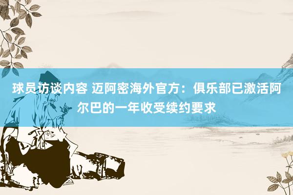 球员访谈内容 迈阿密海外官方：俱乐部已激活阿尔巴的一年收受续约要求