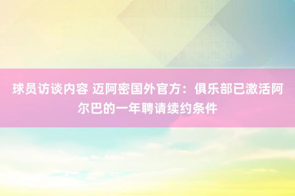 球员访谈内容 迈阿密国外官方：俱乐部已激活阿尔巴的一年聘请续约条件