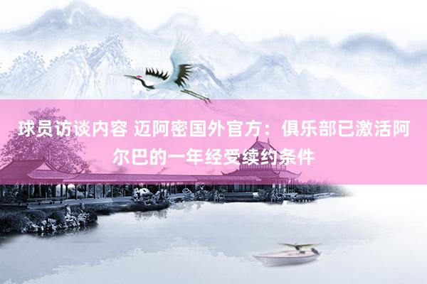 球员访谈内容 迈阿密国外官方：俱乐部已激活阿尔巴的一年经受续约条件