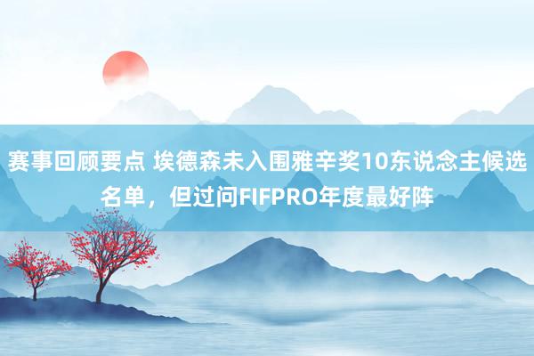 赛事回顾要点 埃德森未入围雅辛奖10东说念主候选名单，但过问FIFPRO年度最好阵